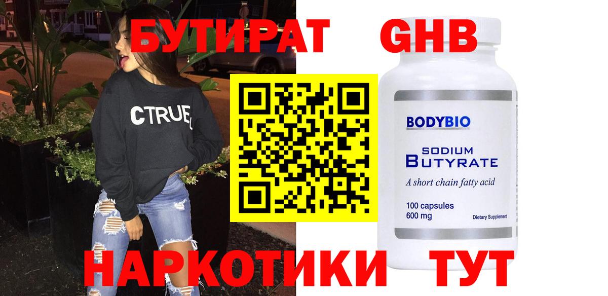 БУТИРАТ 99% Алушта