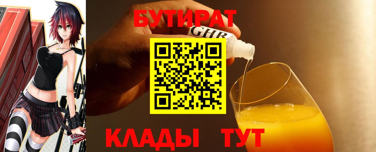 БУТИРАТ GHB  Вход с VPN  Бутират  Алушта 