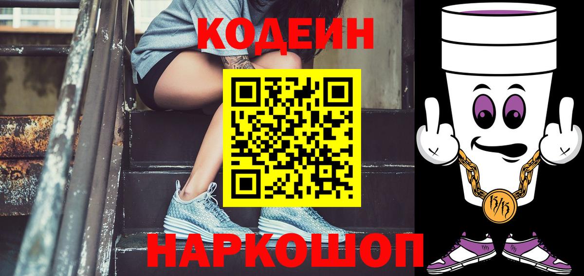 Кодеин Purple Drank  Вход с VPN  Алушта 