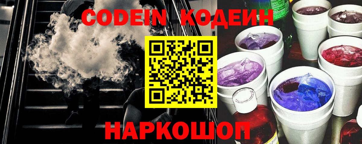 Codein напиток Lean (лин) Алушта